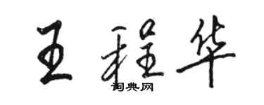 骆恒光王程华行书个性签名怎么写