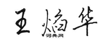 骆恒光王焰华行书个性签名怎么写