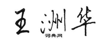 骆恒光王洲华行书个性签名怎么写