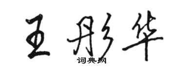 骆恒光王彤华行书个性签名怎么写