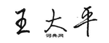 骆恒光王大平行书个性签名怎么写