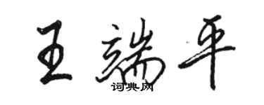 骆恒光王端平行书个性签名怎么写