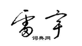 梁锦英雷宇草书个性签名怎么写