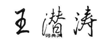 骆恒光王潜涛行书个性签名怎么写