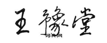 骆恒光王豫堂行书个性签名怎么写