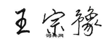 骆恒光王宗豫行书个性签名怎么写