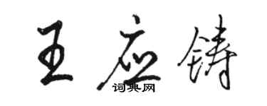 骆恒光王应铸行书个性签名怎么写