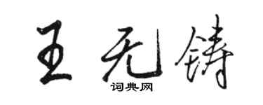 骆恒光王无铸行书个性签名怎么写
