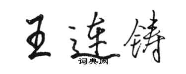 骆恒光王连铸行书个性签名怎么写