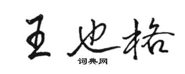 骆恒光王也格行书个性签名怎么写