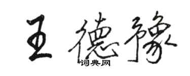 骆恒光王德豫行书个性签名怎么写