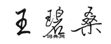骆恒光王碧桑行书个性签名怎么写