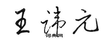骆恒光王讳元行书个性签名怎么写