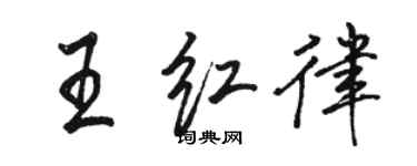骆恒光王红律行书个性签名怎么写