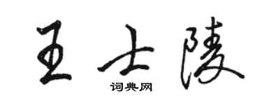骆恒光王士陵行书个性签名怎么写
