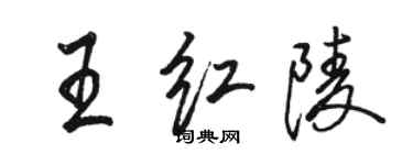 骆恒光王红陵行书个性签名怎么写