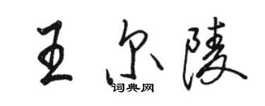 骆恒光王尔陵行书个性签名怎么写