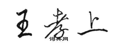 骆恒光王孝上行书个性签名怎么写