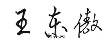 骆恒光王东傲行书个性签名怎么写