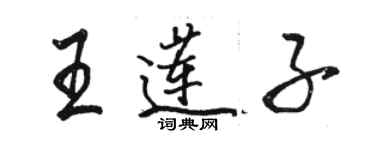 骆恒光王莲子行书个性签名怎么写