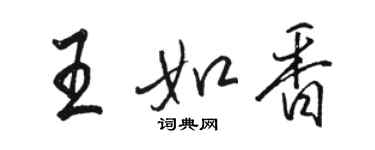 骆恒光王如香行书个性签名怎么写
