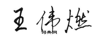 骆恒光王伟燃行书个性签名怎么写