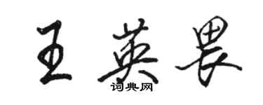 骆恒光王英畏行书个性签名怎么写