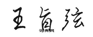 骆恒光王旨弦行书个性签名怎么写