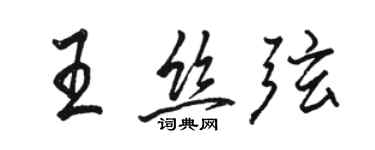 骆恒光王丝弦行书个性签名怎么写