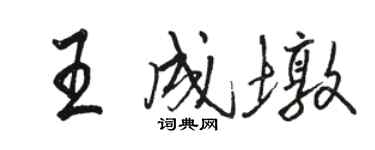 骆恒光王成墩行书个性签名怎么写