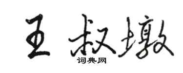 骆恒光王叔墩行书个性签名怎么写
