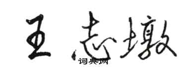 骆恒光王志墩行书个性签名怎么写