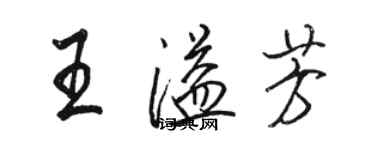 骆恒光王溢芳行书个性签名怎么写