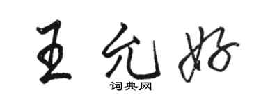 骆恒光王允好行书个性签名怎么写