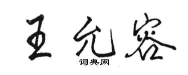 骆恒光王允容行书个性签名怎么写