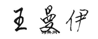 骆恒光王曼伊行书个性签名怎么写