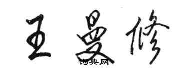 骆恒光王曼修行书个性签名怎么写