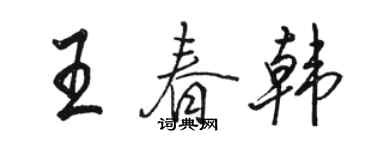 骆恒光王春韩行书个性签名怎么写
