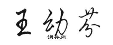 骆恒光王幼芬行书个性签名怎么写