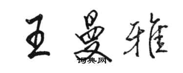 骆恒光王曼雅行书个性签名怎么写