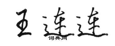 骆恒光王连连行书个性签名怎么写
