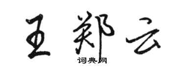 骆恒光王郑云行书个性签名怎么写