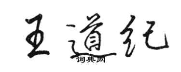 骆恒光王道纪行书个性签名怎么写