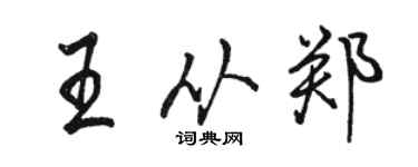 骆恒光王从郑行书个性签名怎么写