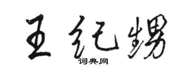 骆恒光王纪甥行书个性签名怎么写
