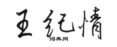 骆恒光王纪情行书个性签名怎么写