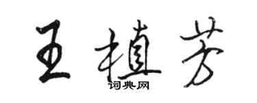 骆恒光王植芳行书个性签名怎么写