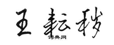 骆恒光王耘秽行书个性签名怎么写