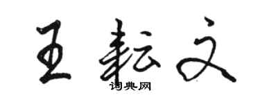 骆恒光王耘文行书个性签名怎么写
