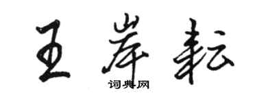 骆恒光王岸耘行书个性签名怎么写